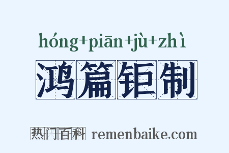鸿篇钜制是什么意思的图片